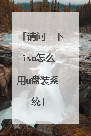 请问一下iso怎么用u盘装系统