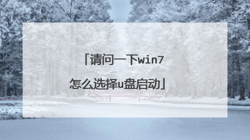 请问一下win7怎么选择u盘启动