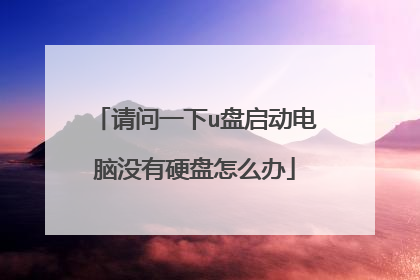请问一下u盘启动电脑没有硬盘怎么办