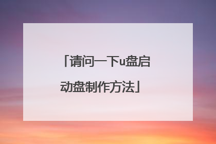 请问一下u盘启动盘制作方法
