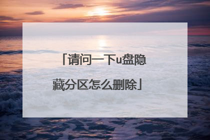 请问一下u盘隐藏分区怎么删除