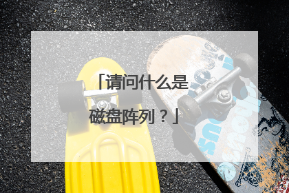 请问什么是磁盘阵列?
