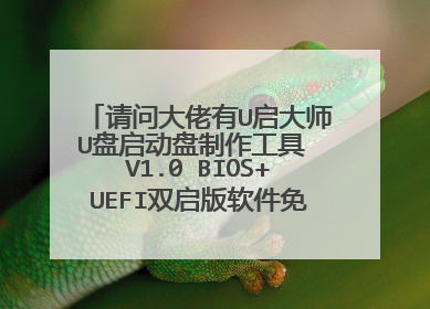 请问大佬有U启大师U盘启动盘制作工具 V1.0 BIOS+UEFI双启版软件免费百度云资源吗