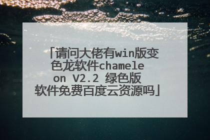 请问大佬有win版变色龙软件chameleon V2.2 绿色版软件免费百度云资源吗
