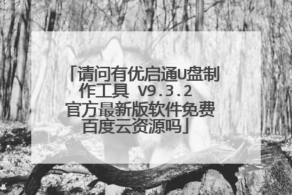 请问有优启通U盘制作工具 V9.3.2 官方最新版软件免费百度云资源吗