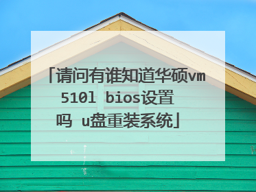 请问有谁知道华硕vm510l bios设置吗 u盘重装系统