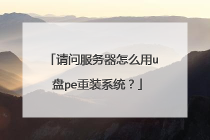 请问服务器怎么用u盘pe重装系统?