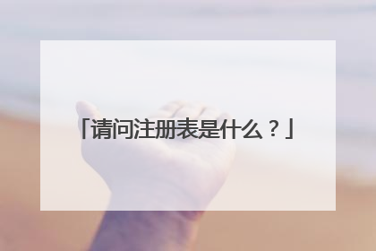 请问注册表是什么？