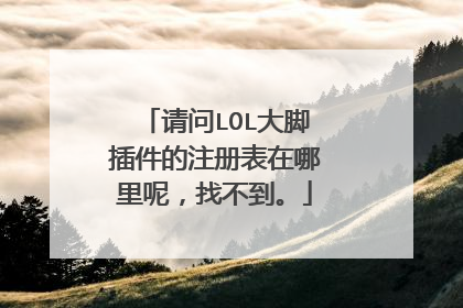 请问LOL大脚插件的注册表在哪里呢,找不到。