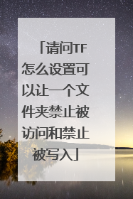 请问TF怎么设置可以让一个文件夹禁止被访问和禁止被写入