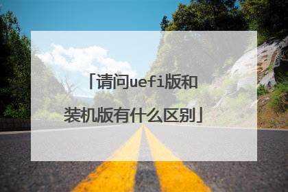 请问uefi版和装机版有什么区别