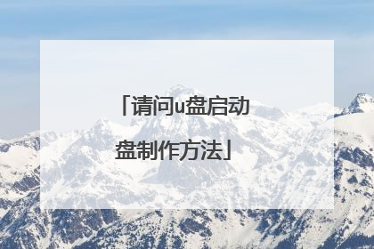 请问u盘启动盘制作方法