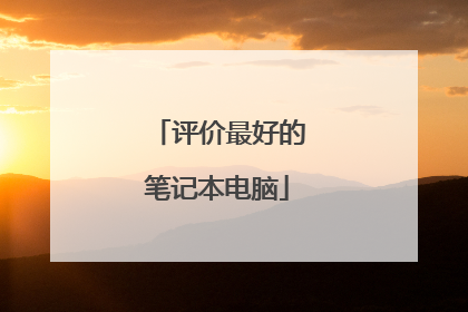 评价最好的笔记本电脑