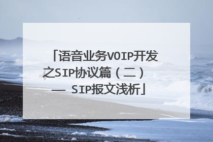 语音业务VOIP开发之SIP协议篇(二) —— SIP报文浅析