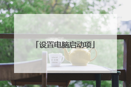 设置电脑启动项