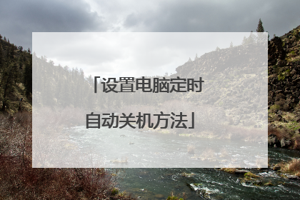 设置电脑定时自动关机方法