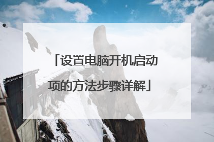 设置电脑开机启动项的方法步骤详解