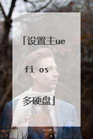 设置主uefi os 多硬盘