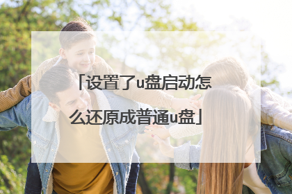 设置了u盘启动怎么还原成普通u盘