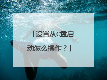 设置从C盘启动怎么操作?