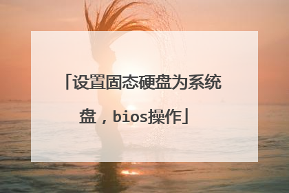 设置固态硬盘为系统盘,bios操作