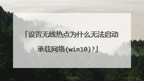 设置无线热点为什么无法启动承载网络(win10)?