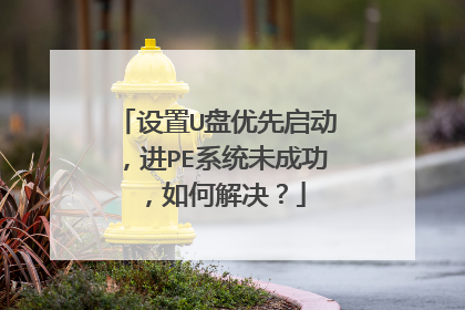 设置U盘优先启动,进PE系统未成功,如何解决?