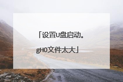 设置U盘启动。gHO文件太大