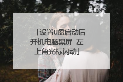 设置U盘启动后开机电脑黑屏 左上角光标闪动