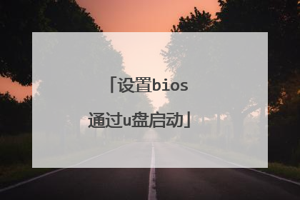 设置bios通过u盘启动