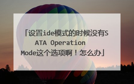 设置ide模式的时候没有SATA Operation Mode这个选项啊！怎么办