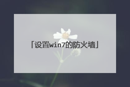 设置win7的防火墙
