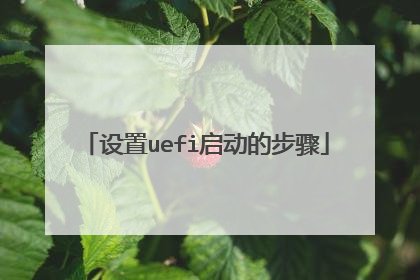 设置uefi启动的步骤