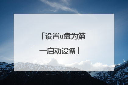 设置u盘为第一启动设备