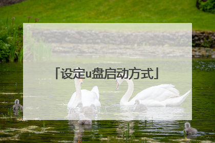 设定u盘启动方式