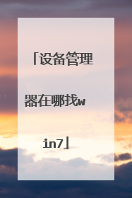 设备管理器在哪找win7