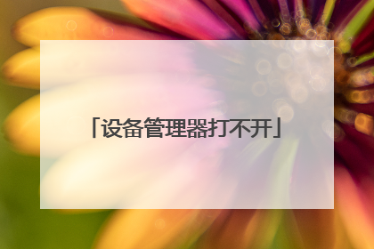 设备管理器打不开