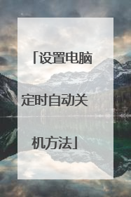设置电脑定时自动关机方法