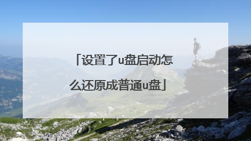 设置了u盘启动怎么还原成普通u盘