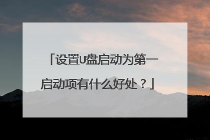 设置U盘启动为第一启动项有什么好处?