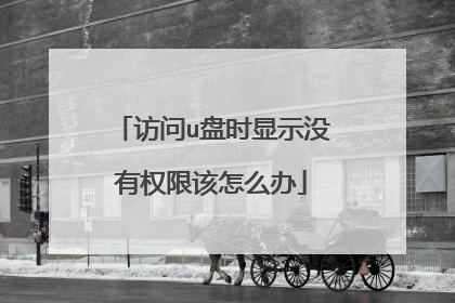 访问u盘时显示没有权限该怎么办