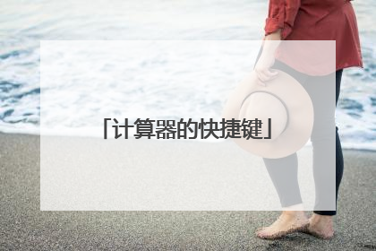 计算器的快捷键