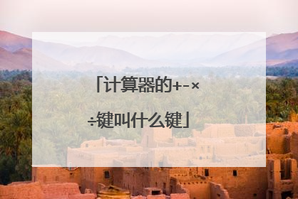 计算器的+-×÷键叫什么键