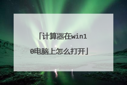 计算器在win10电脑上怎么打开