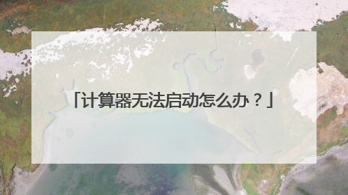 计算器无法启动怎么办?