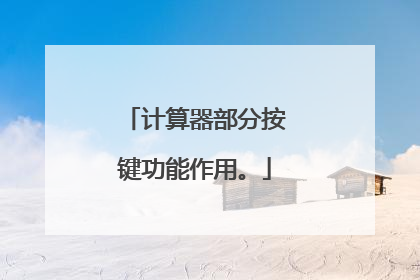 计算器部分按键功能作用。