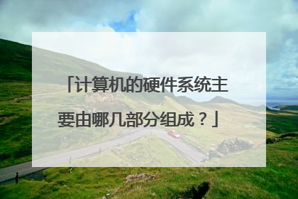 计算机的硬件系统主要由哪几部分组成?
