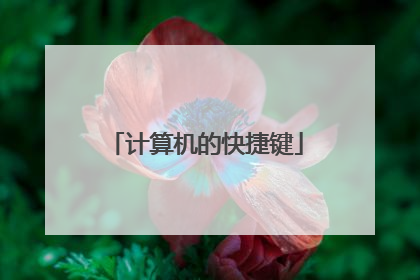 计算机的快捷键