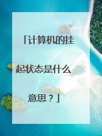 计算机的挂起状态是什么意思?
