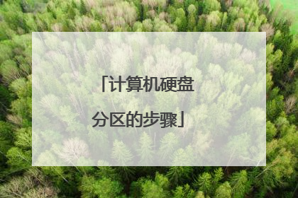 计算机硬盘分区的步骤
